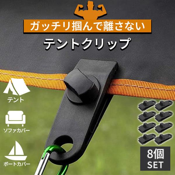 テントクリップ タープクリップ 8個セット キャンプ用品 アウトドア テント タープ 強力 固定 ホルダー シートクリップ ロープ カラビナ フ