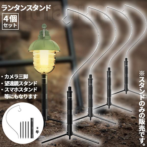 ゴールゼロ ランタンスタンド 4個セット 三脚 打ち込み式