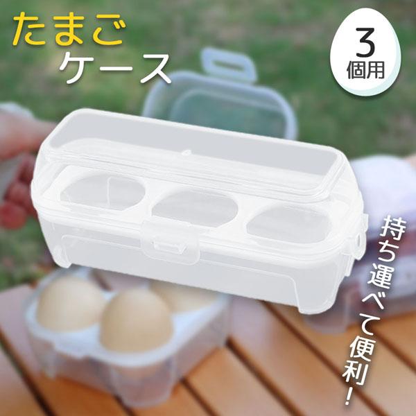 卵ケース エッグホルダー 3個入り たまごケース 卵入れ 半透明 エッグ ホルダー 玉子 吊り下げ 収納 アウトドア 携帯用