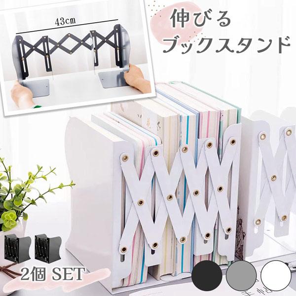 ブックスタンド 本立て 2個セット 3色選べる 伸縮 伸びる 折りたたみ ブックエンド ブラック グレー ホワイト 黒 灰色 白 倒れない 丈夫