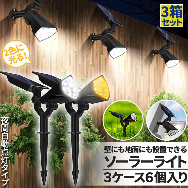 ソーラーライト センサーライト 26LED 3組6つ入り 2色に光る 防犯