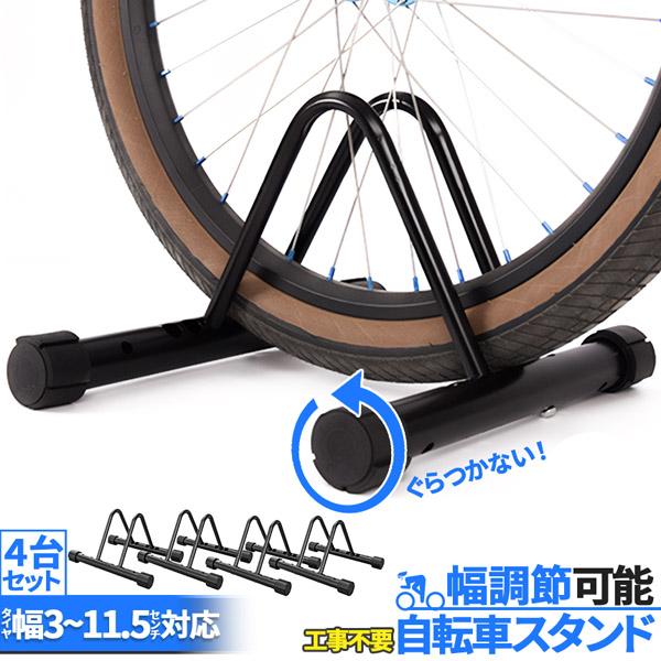 自転車 スタンド サイクルスタンド 4台セット 自転車ディスプレイ 前後