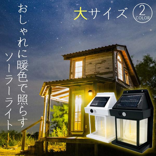 ソーラーセンサーライト 電球色 2色 14x7.8x21cm センサーライト ウォールライト 防犯ライト ガーデンライト アウトドア ソーラー