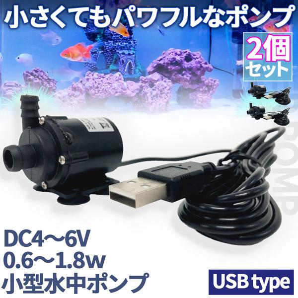 水中ポンプ 小型 ミニポンプ 2個セット USB接続 汲み上げ 水ポンプ
