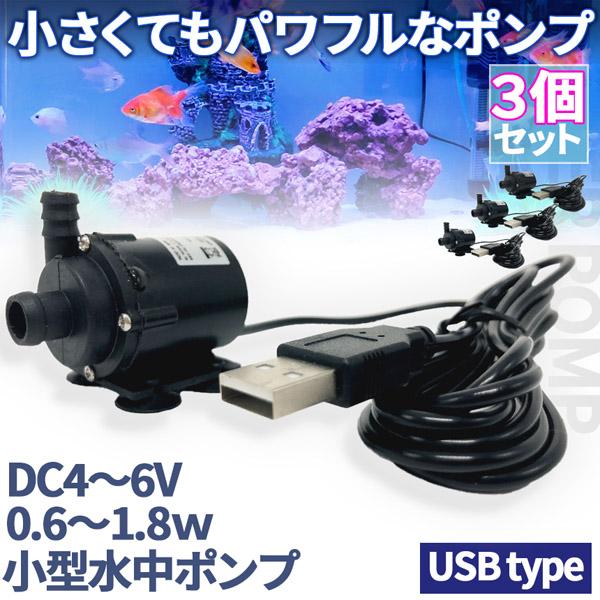 水中ポンプ 小型 ミニポンプ 3個セット USB接続 汲み上げ 水ポンプ