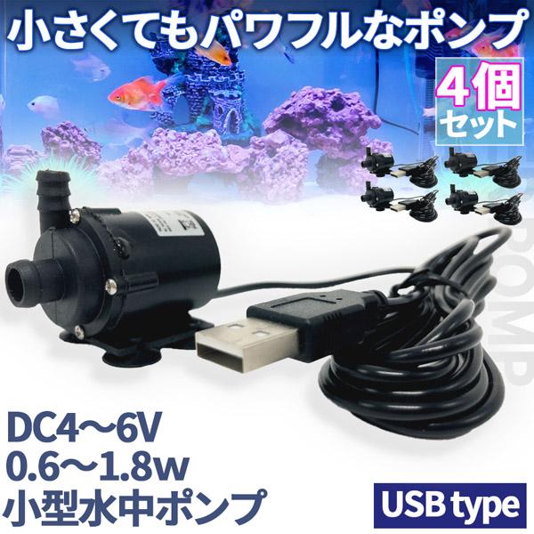 水中ポンプ 小型 ミニポンプ 4個セット USB接続 汲み上げ 水ポンプ