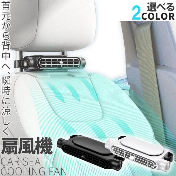 【もぐりん様】ファンシートとポータブル充電器2点 車用シートファン 扇風機 2色 ブラック ホワイト USB