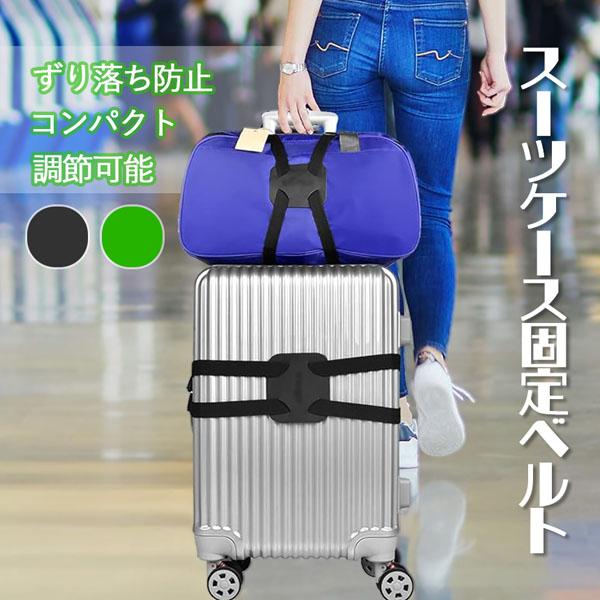 スーツケースベルト バッグとめるベルト 荷物 バッグ 固定 落下防止 調整可能 スーツケースバンド スーツケース ベルト ラゲッジベルト 多用