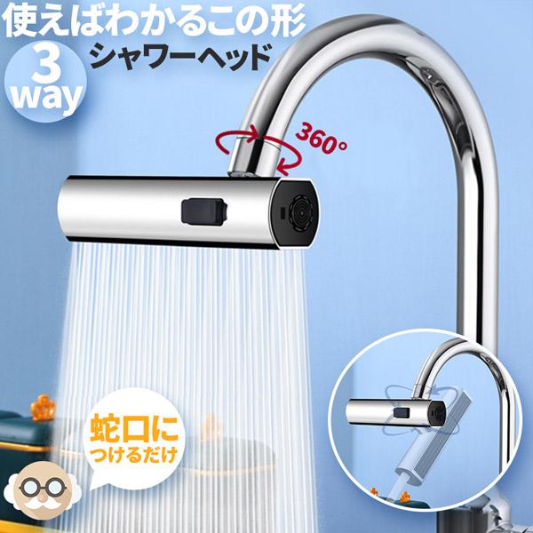 キッチンシャワーヘッド 3種切り替え 蛇口シャワー 蛇口に取り付けるだけ 簡単取り付け 節水 ノズル 首振り 3モード 台所 360度回転 切り