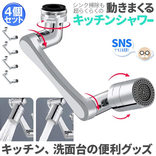 キッチンシャワー ヘッド 2種切り替え 4個セット 蛇口シャワー 蛇口に取り付けるだけ 簡単取り付け 節水 ノズル 首振り 2モード 台所 36