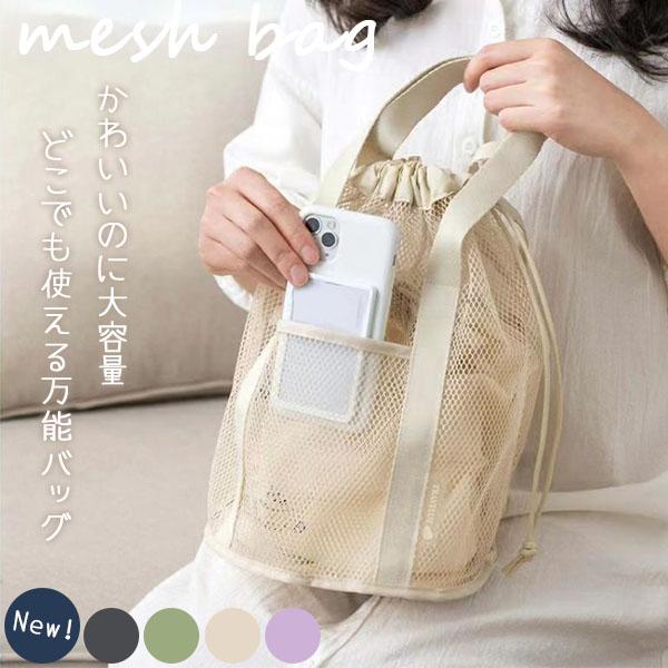 メッシュバッグ 5色選べる トートバッグ 巾着バッグ マチあり 大容量 春 夏 鞄 エコバッグ メッシュ トート 巾着 バッグ バック 海水浴