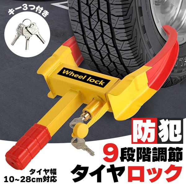タイヤロック ホイールロック 車 盗難防止 防犯 ロック 鍵 セキュリティ 防犯対策 防犯グッズ 対策 盗難 泥棒 リレーアタック カー カギ
