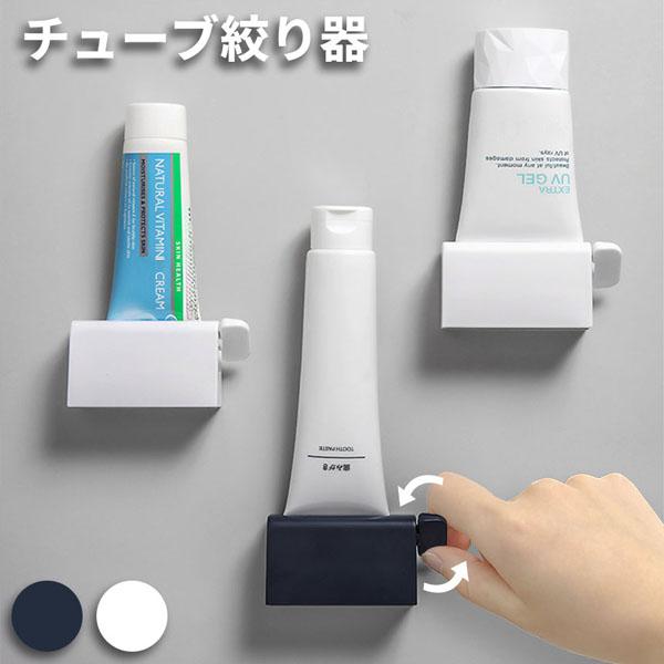 チューブ絞り 2色選べる ネイビー ホワイト チューブローラー スタンド ホルダー 絞り器 絞り しぼり クリップ 歯磨き粉 洗顔 ハンドクリー