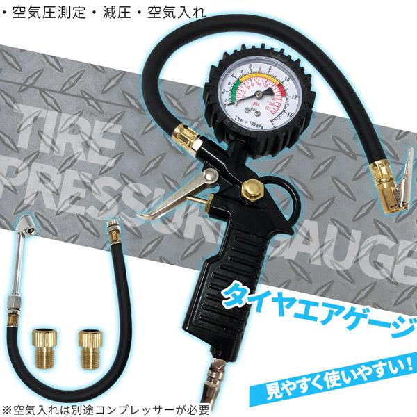 【一台3役】空気充填・タイヤ圧測定・空気抜き3つの機能が備わっており、常にタイヤの状態を確認でき安全運転をサポートします。仏式を米式にできるバルブ付き。（※空気充填の場合は別途エアコンプレッサーが必要です。）【対応性豊か】エアコンプレッサー...