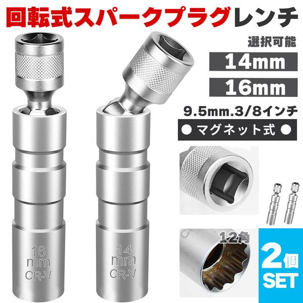 プラグレンチ 2個セット 回転式 スパークプラグレンチ 14mm 16mm 選べる マグネット式 プラグレンチ 12角 3/8(9.5mm) 差