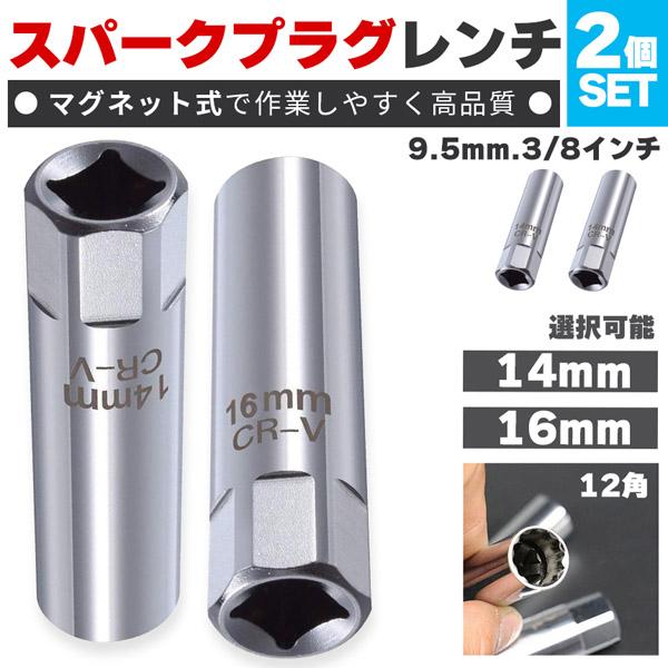 ◎スパークプラグ交換のためのソケット◎・選べる14mm、16mm・差込角3/8インチ(9.5ｍｍ)【機能】スパークプラグ交換のためのソケットです。14mm、16mmから選べますので、必要なサイズをお選びください。・1セット内容14mmまたは...