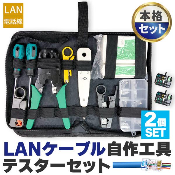 LANケーブル自作工具 2セット テスター付き コネクター10個 専用ケース