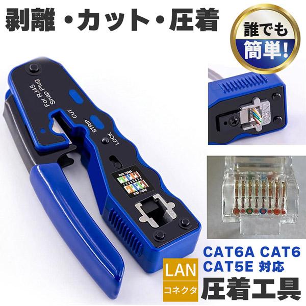 【対応コネクタ】RJ45・・・CAT5E、CAT6、CAT6A【機能】LANケーブルにコネクタを取り付けるための圧着工具です。被膜カットから圧着までこれ1台でできます。対応も幅広いので汎用性の高い仕様となっています。