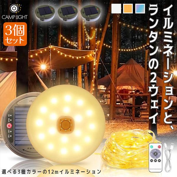 ランタン　3個セット キャンプライト ランタン 3個セット イルミネーション 12m 2WAY 充電式