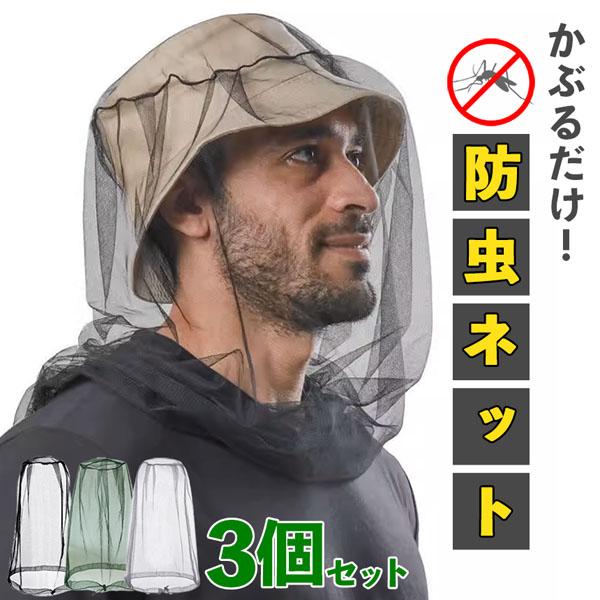 爆買 虫よけネット 蚊 対策 3個セット 顔 モスキートネット 虫除け ネット 虫よけ 被るだけ 虫刺され 防止 虫除けネット 防虫ネット ヘッ