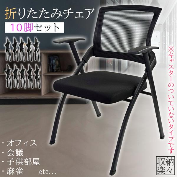 折りたたみ椅子 完成品 折りたたみチェア 10脚セット 背付き 組み立て 