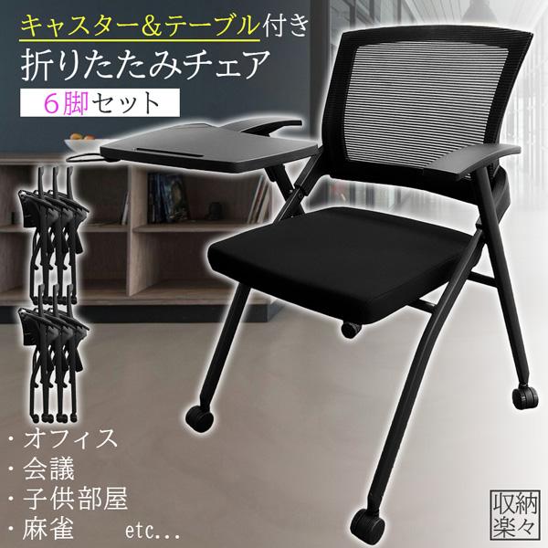 折りたたみ椅子 テーブル キャスター付き 完成品 6脚セット 折りたたみ 
