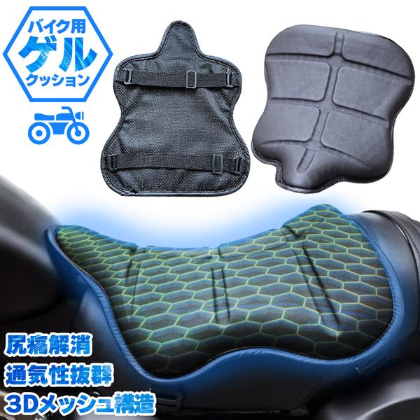 バイク シート クッション ゲルクッション ゲルシートカバー 3D 耐摩耗 四季通用 通気 衝撃吸収 人間工学 断熱 日焼け止め 濡れ