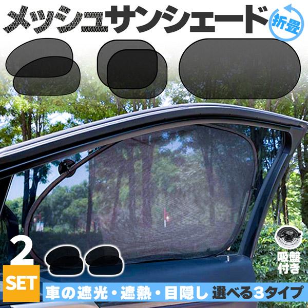 車のサンシェード、網タイプ２枚 サンシェード 日除けカーテン 4枚セット メッシュ 3種類選べます 車 車