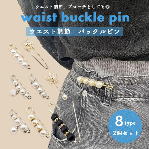 ピン ウエストアジャスター 2個セット ウエスト調節 ウエスト 調整 アジャスター ウェスト 調整アジャスター クリップ サイズ調整 バックル