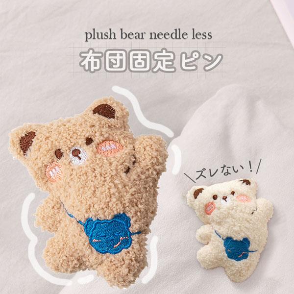 ぬいぐるみ素材のくまがかわいい布団固定器・毎日のベッドメイクや就寝中のストレスをフリーにしてくれる優れもの。・針やピンを使わないから、安全性が高く、お子様や赤ちゃんがいるご家庭でも安心してお使いいただけます。・布団とカバーがズレて「途中で目...