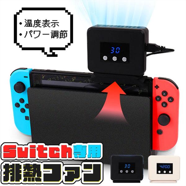 Switch 冷却ファン 排熱ファン スイッチ ファン 冷却クーラー 冷却 任天堂 ニンテンドースイッチ 専用 Switch用 熱対策 冷却器
