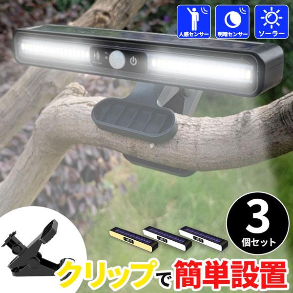 クリップ式ライト ソーラーライト 3個セット センサーライト ライト