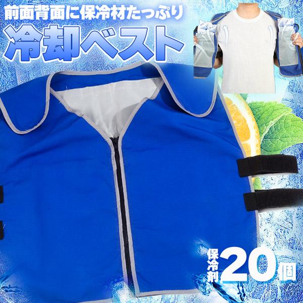 【保冷剤で確実に涼しい！】凍らせた保冷剤を使用するので、確実に涼しさ、冷たさを実感できます。20個の保冷材も付属しておりますので、入れ替えて使うのにも便利です。【しっかりとしたベスト】保冷剤をたっぷり使っても耐え、マジックテープでサイズ調節...