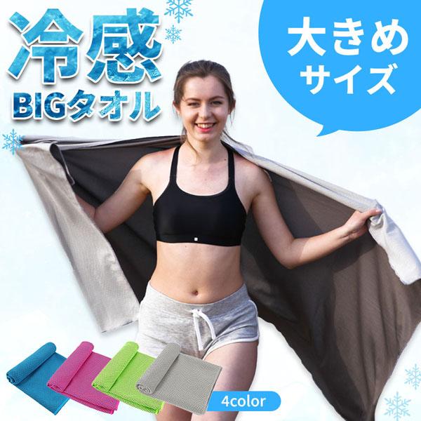脹相 ビッグタオル 楽天市場】冷感ビッグタオル クール 冷感タオル バスタオル