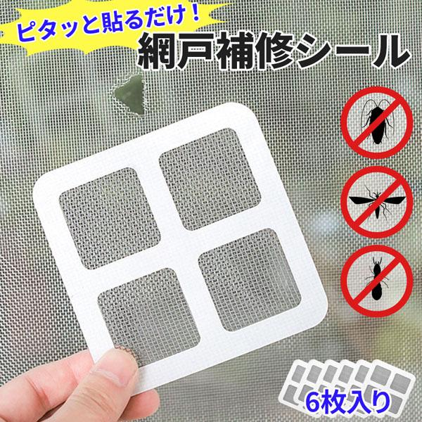 網戸 補修 補修シート シール 補修テープ 10×10cm 6枚セット テープ 網戸修繕テープ 網戸補修テープ パッチ メッシュ 直す 修理 修