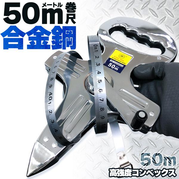 ●高強度の合金鋼で頑丈な50ｍ巻尺●丈夫で変形に強く重厚感があり、持ちやすい設計！【人口工学ハンドル】とっても持ちやすく、長時間でも疲れにくい設計となっています。