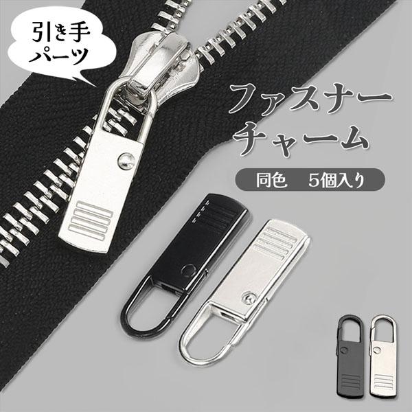 【商品説明】メタルファスナーチャームファスナーで困ったことはありませんか？・ファスナーの持ち手の部分が壊れてしまった。・違うデザインの持ち手を付けたい。・いまの持ち手が掴みにくい。・ハンドメイド用にお洒落なデザインのファスナーチャームが欲し...