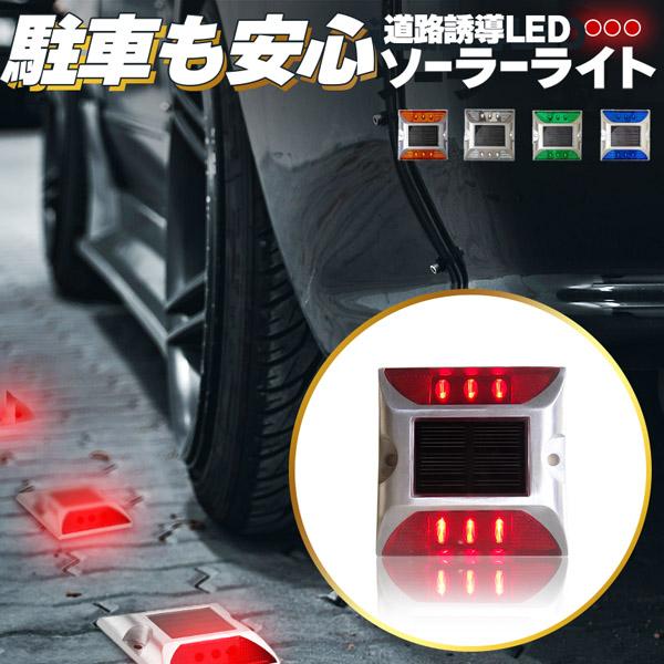 道路鋲 ソーラーライト 道路誘導 LED 5カラー ライト ソーラー 常時