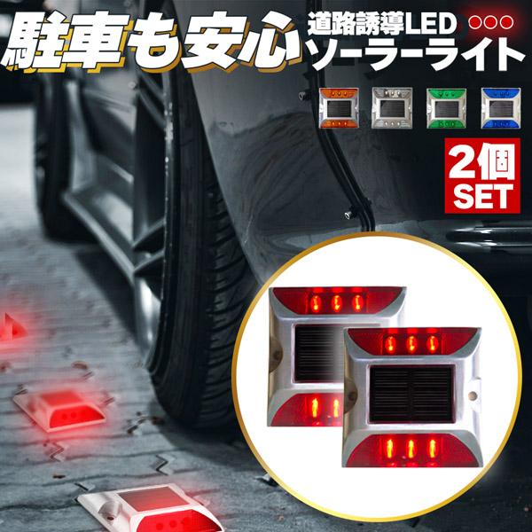 道路鋲 ソーラーライト 道路誘導 LED 5カラー 2個セット ライト
