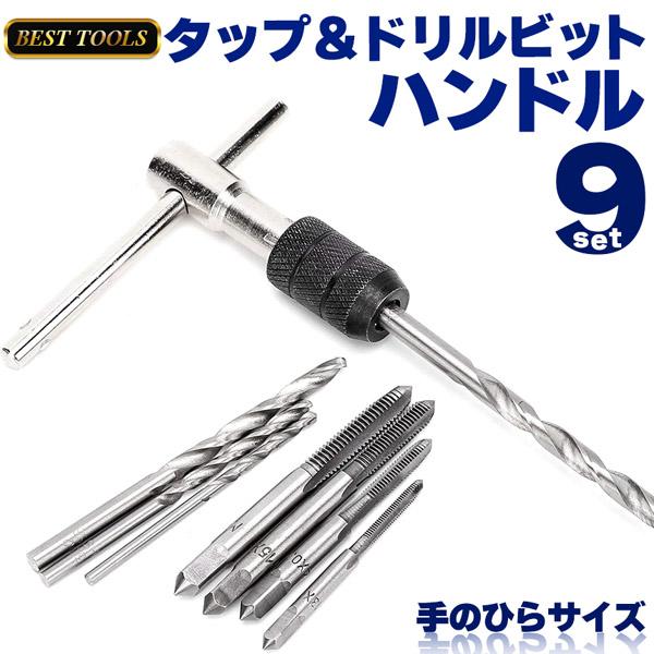 ハンドルタップ ドリル ねじ切り T型 タップ ハンドル レンチ 小型 ドリル 9点 セット 穴 開け 手動 作業 効率 工作 コンパクト 持ち