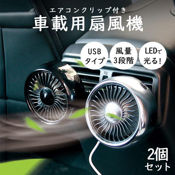 扇風機 車載扇風機 車載USBファン 2個セット 風量3段階 LEDライト 角度調節 USB扇風機 ポータブル扇風機 ファン ポータブル サーキ