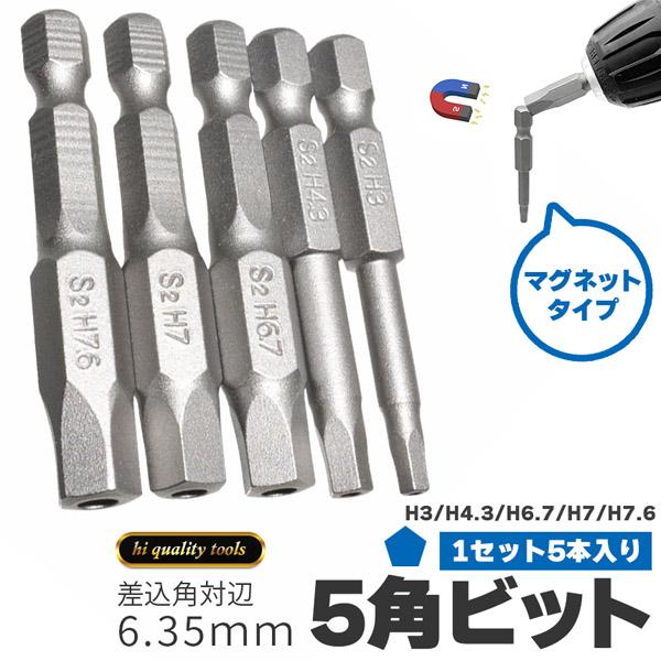 LBT社製 5点セット 五角軸 ドライバービット 5ピース 6.35mm 5サイズセット 磁気