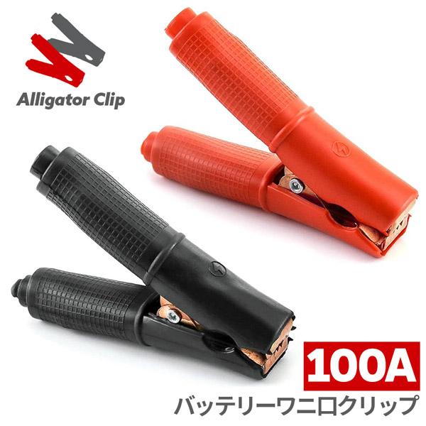 バッテリークリップ ワニ口 100A ワニ口クリップ 赤 黒 1セット