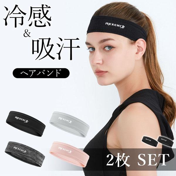 ヘアバンド ヘッドバンド 2枚セット スポーツ 汗止め 4色選べる