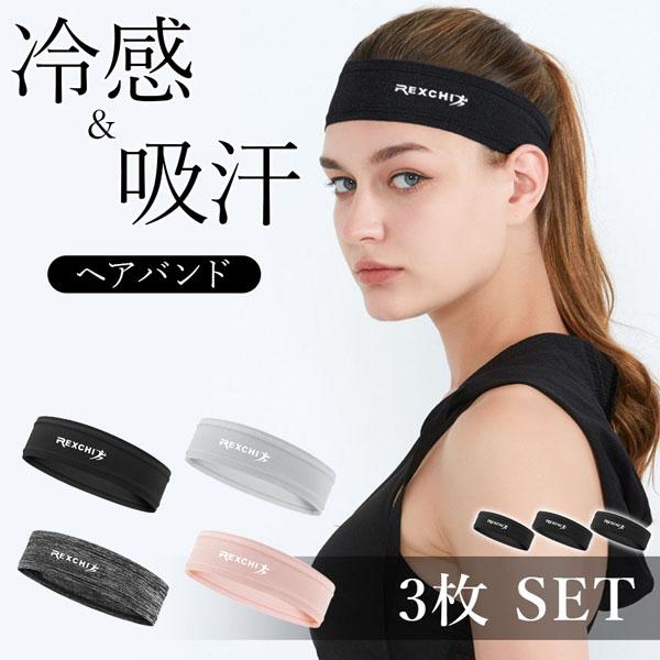 【スポーツ・運動時に大活躍！】身体を動かした時に頭から垂れてくる汗をピタッと吸水！おでこにかかる邪魔な前髪を固定でき、吸汗性もある便利なヘアバンドです。【吸汗性・速乾性】薄くてもしっかり汗を吸水できる！吸水した汗を瞬時に拡散・蒸発！【ひんや...
