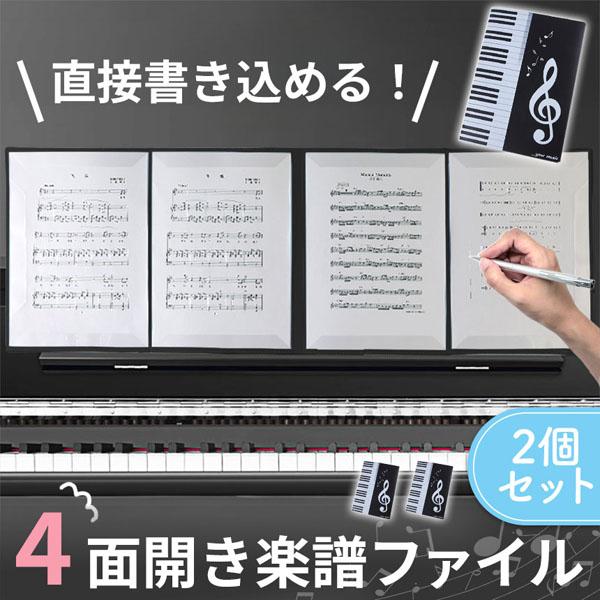 【直接書き込める】一般的なファイルとは違い譜面の端だけを固定しているので、メモなどを直接書きこめる！メモの度に楽譜を出し入れする手間がかからない！書きたいタイミングでサッと書き込めるのでピアノや吹奏楽などの練習にもぴったり！【4面開き】全6...