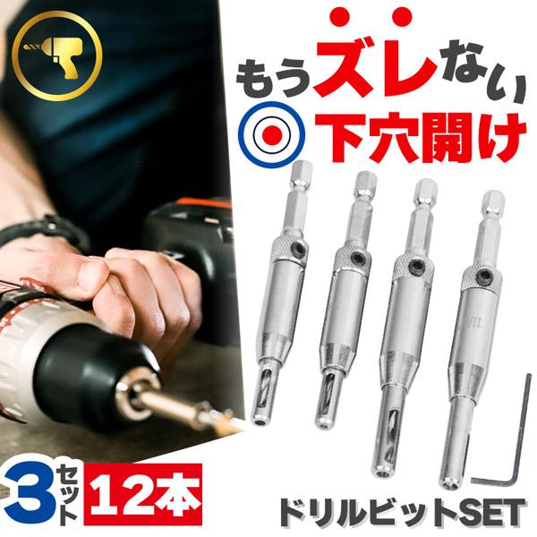 ドリルビット4サイズセット 12本入り センター出し用 下穴開け ドリルビット4サイズセット 12本入り センター出し用 下穴開け