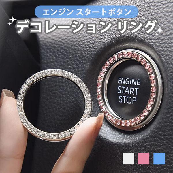 エンジンスタートボタンリング スタートボタンカバー 車用品 内装