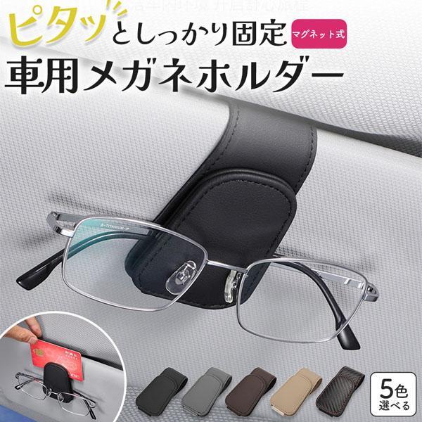 車用 メガネホルダー 眼鏡ホルダー 5色選べる 眼鏡 メガネ サングラス サングラスホルダー クリップ フック メガネクリップ 眼鏡クリップ サ