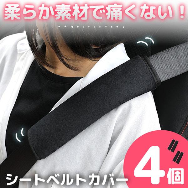 シートベルトカバー ふわふわ 柔らかい 4個セット シートベルト
